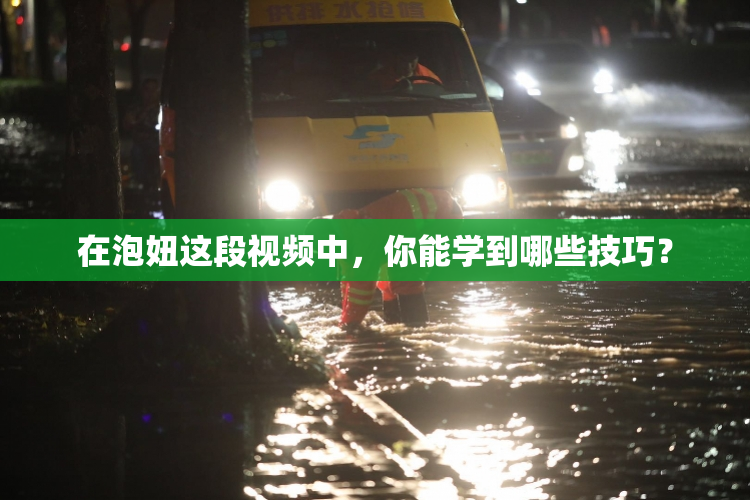在泡妞这段视频中，你能学到哪些技巧？