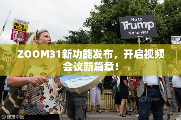 ZOOM31新功能发布，开启视频会议新篇章！