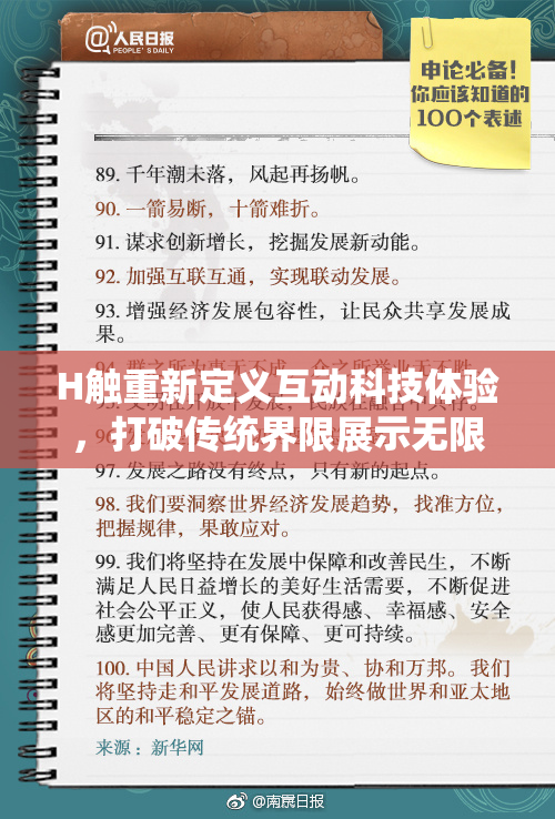 H触重新定义互动科技体验，打破传统界限展示无限可能