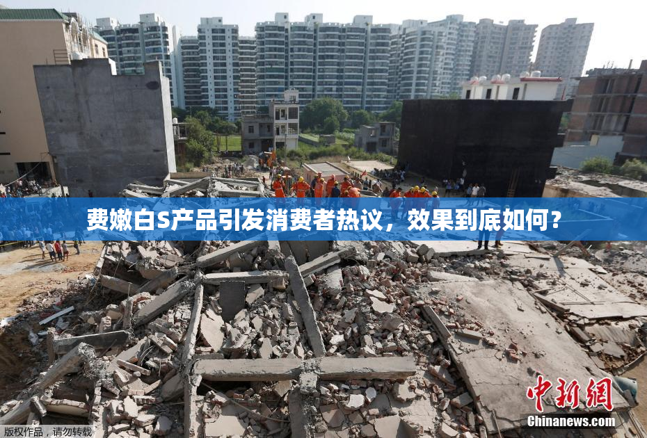 费嫩白S产品引发消费者热议，效果到底如何？