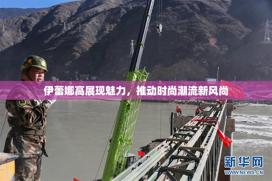 伊蕾娜高展现魅力，推动时尚潮流新风尚