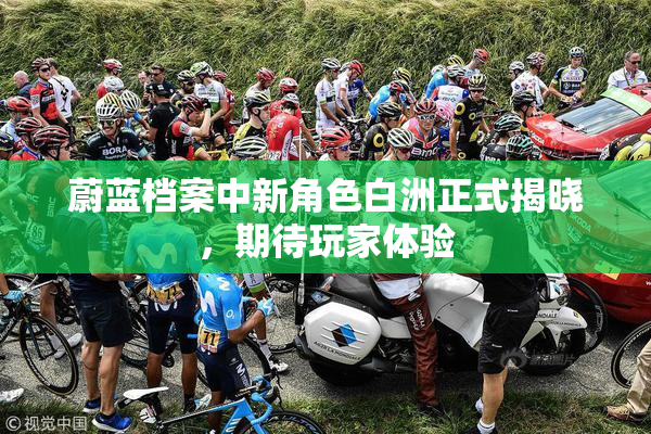 蔚蓝档案中新角色白洲正式揭晓，期待玩家体验