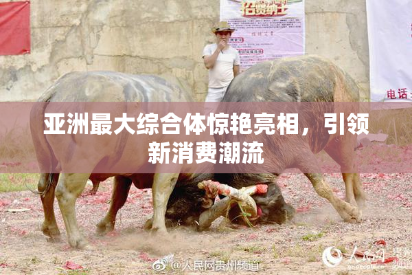 亚洲最大综合体惊艳亮相，引领新消费潮流