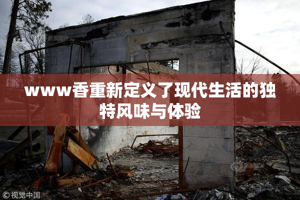 www香重新定义了现代生活的独特风味与体验