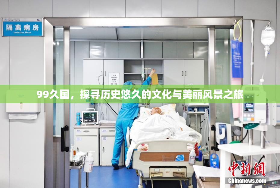 99久国，探寻历史悠久的文化与美丽风景之旅