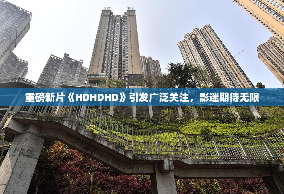 重磅新片《HDHDHD》引发广泛关注，影迷期待无限