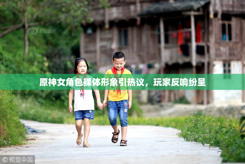 原神女角色裸体形象引热议，玩家反响纷呈