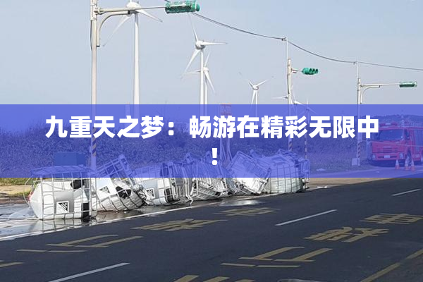 九重天之梦：畅游在精彩无限中！