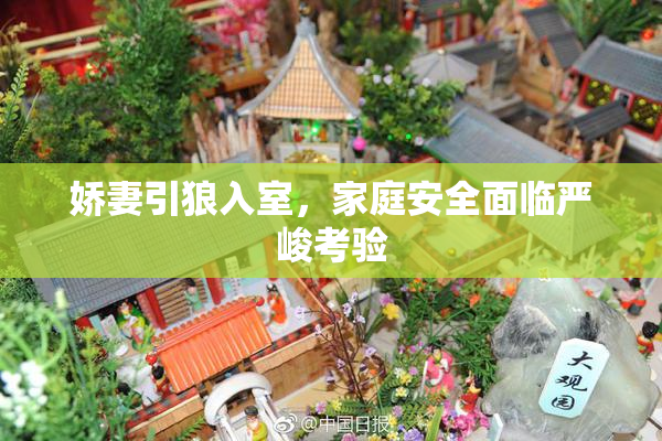 娇妻引狼入室，家庭安全面临严峻考验