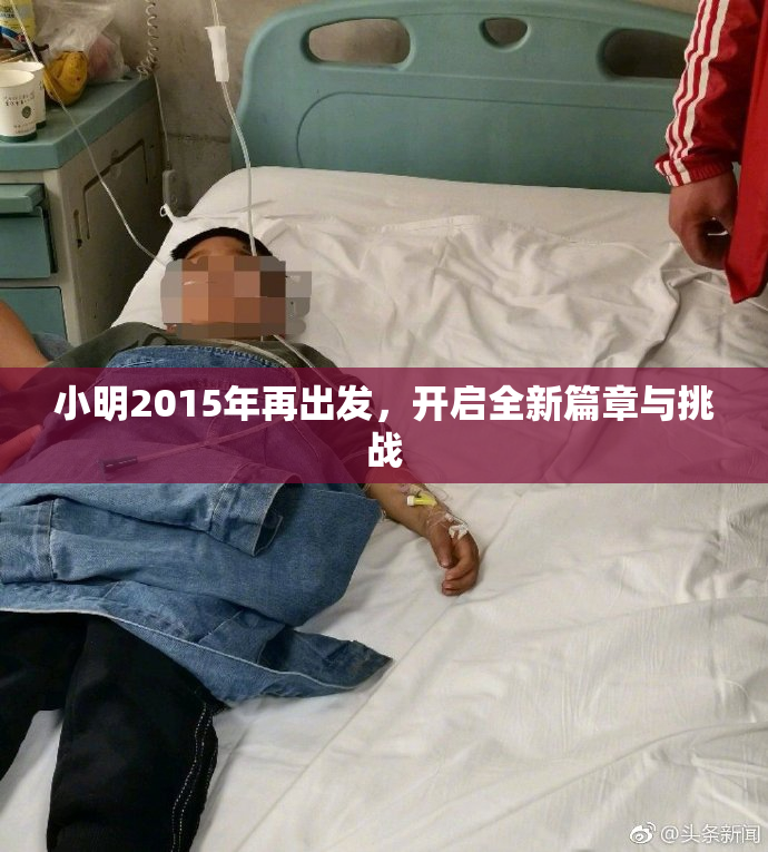 小明2015年再出发，开启全新篇章与挑战