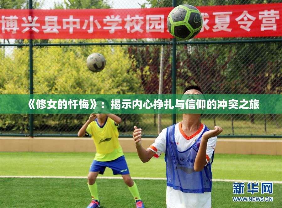 《修女的忏悔》：揭示内心挣扎与信仰的冲突之旅