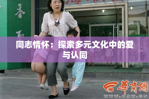 同志情怀：探索多元文化中的爱与认同