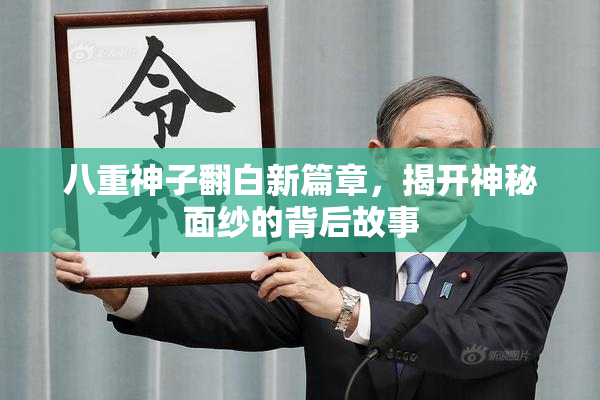 八重神子翻白新篇章，揭开神秘面纱的背后故事
