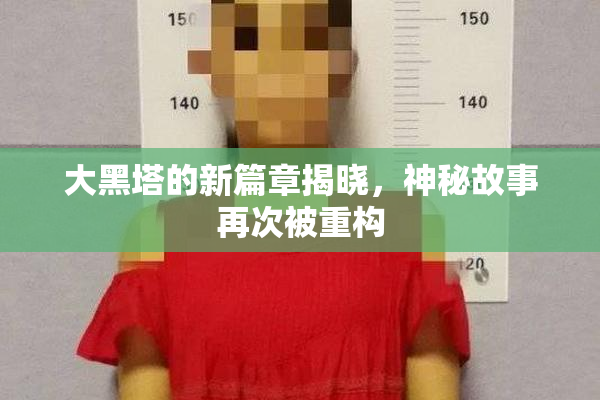 大黑塔的新篇章揭晓，神秘故事再次被重构