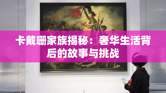 卡戴珊家族揭秘：奢华生活背后的故事与挑战