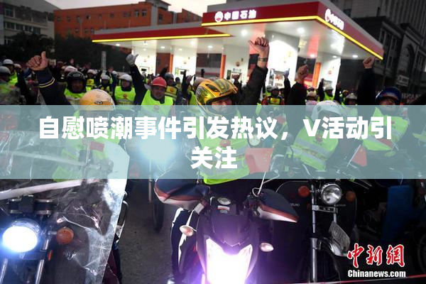 自慰喷潮事件引发热议，V活动引关注