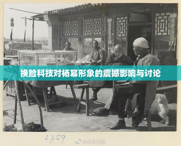 换脸科技对杨幂形象的震撼影响与讨论