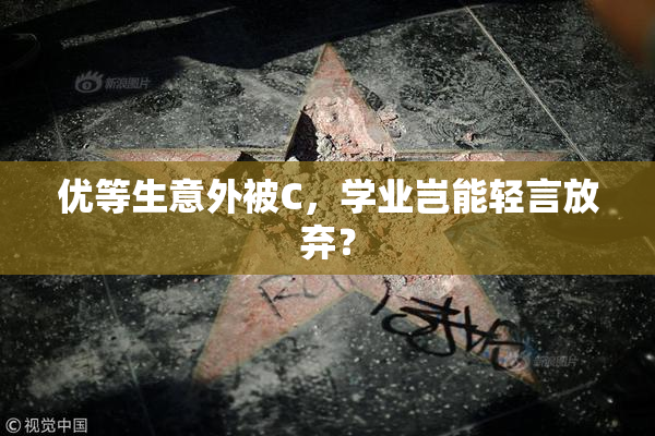 优等生意外被C，学业岂能轻言放弃？