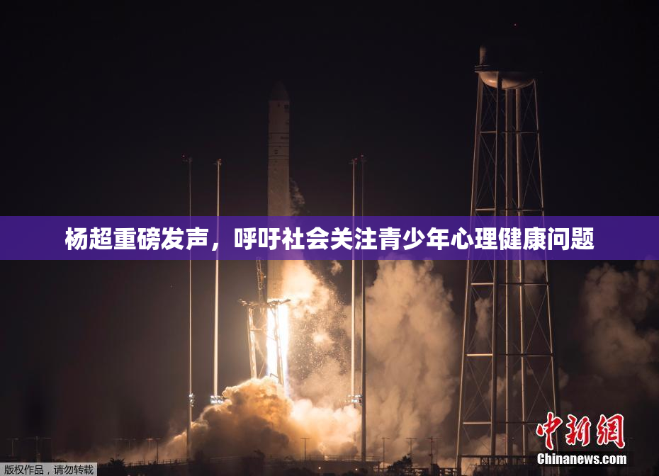 杨超重磅发声，呼吁社会关注青少年心理健康问题