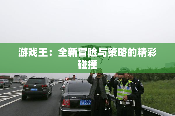 游戏王：全新冒险与策略的精彩碰撞