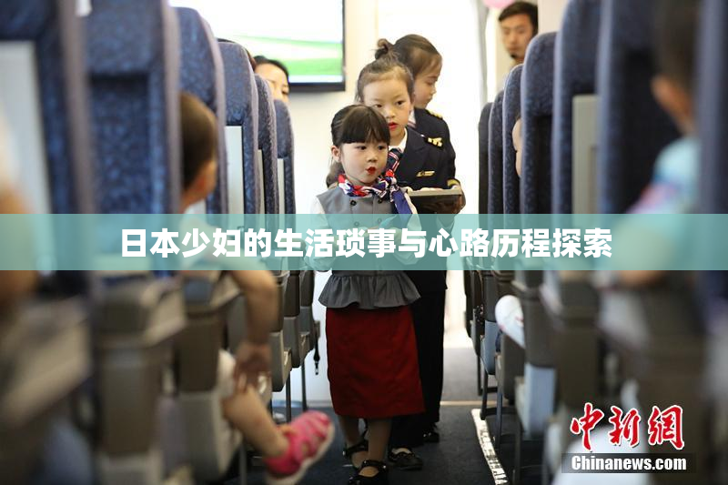日本少妇的生活琐事与心路历程探索