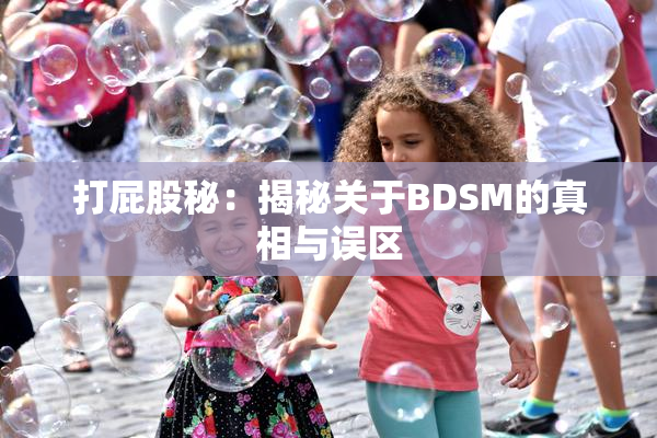 打屁股秘：揭秘关于BDSM的真相与误区