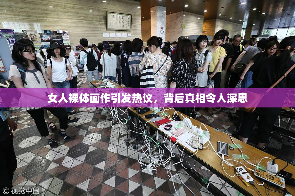 女人裸体画作引发热议，背后真相令人深思