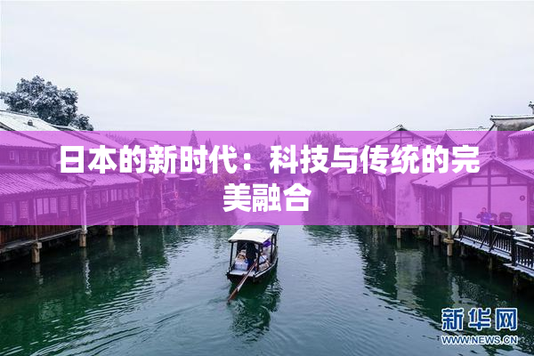 日本的新时代：科技与传统的完美融合