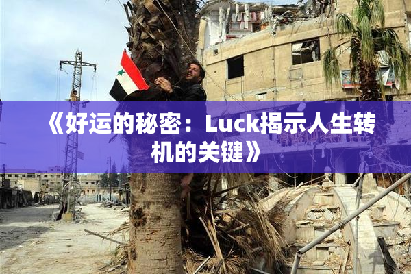 《好运的秘密：Luck揭示人生转机的关键》