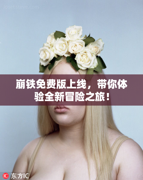 崩铁免费版上线，带你体验全新冒险之旅！