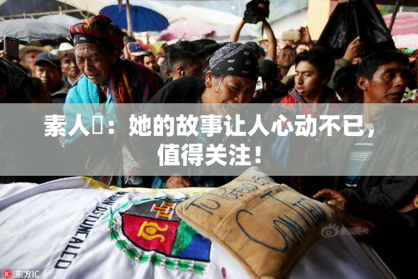 素人蘭：她的故事让人心动不已，值得关注！