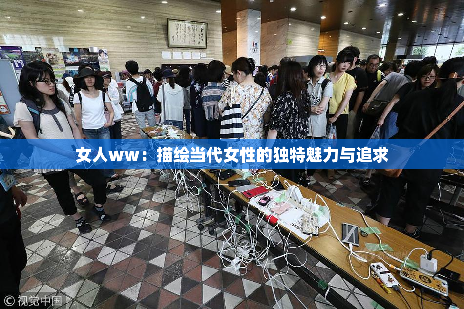 女人ww：描绘当代女性的独特魅力与追求