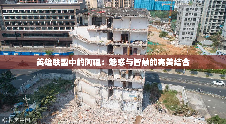 英雄联盟中的阿狸：魅惑与智慧的完美结合