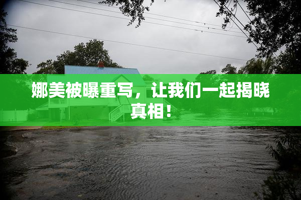 娜美被曝重写，让我们一起揭晓真相！