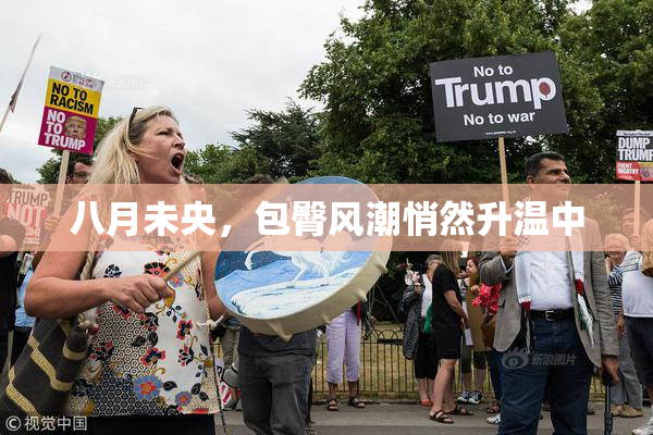 八月未央，包臀风潮悄然升温中