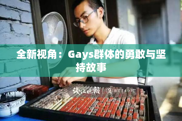 全新视角：Gays群体的勇敢与坚持故事