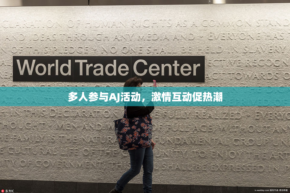 多人参与AJ活动，激情互动促热潮