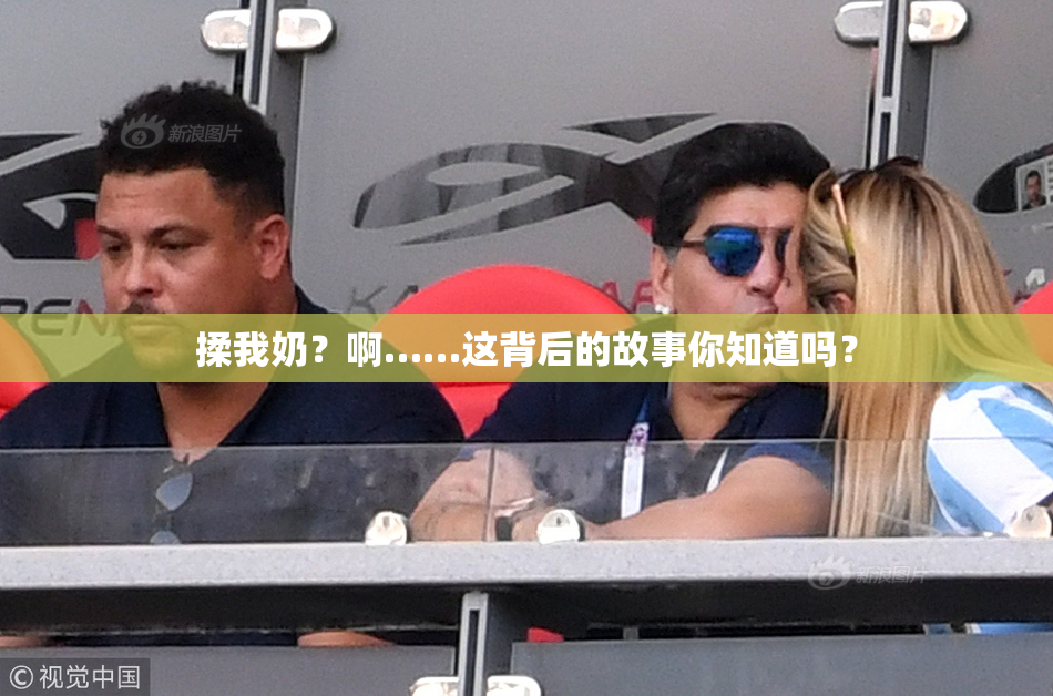 揉我奶？啊……这背后的故事你知道吗？