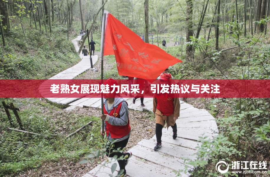 老熟女展现魅力风采，引发热议与关注
