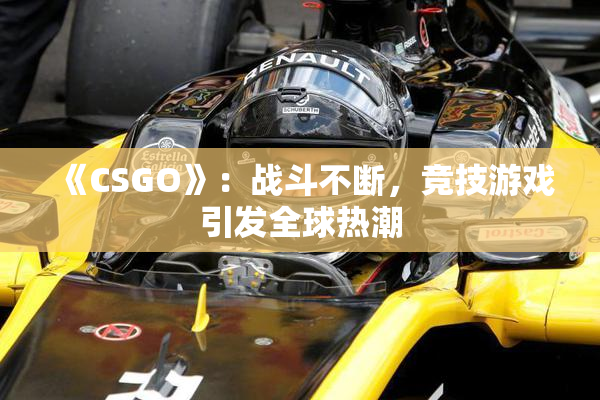 《CSGO》：战斗不断，竞技游戏引发全球热潮