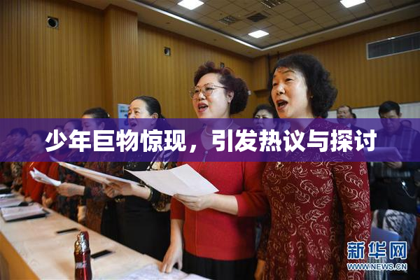 少年巨物惊现，引发热议与探讨