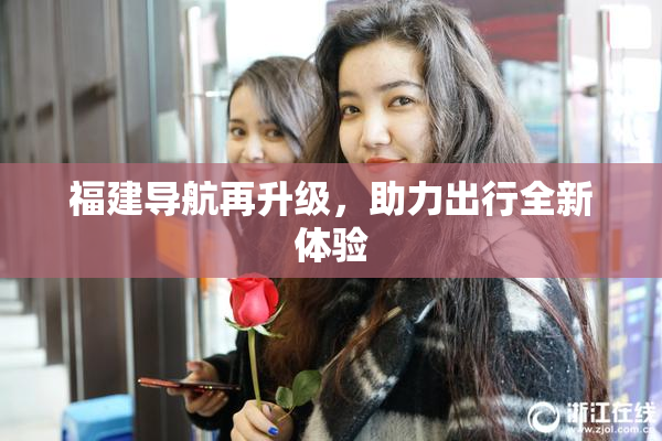 福建导航再升级，助力出行全新体验