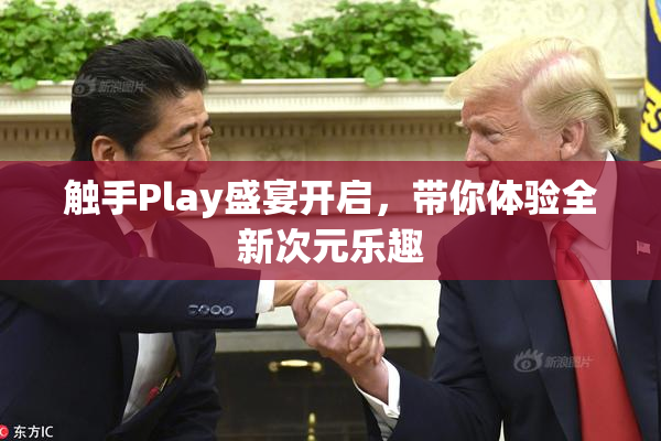 触手Play盛宴开启，带你体验全新次元乐趣