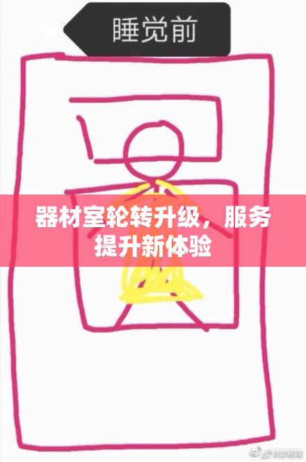 器材室轮转升级，服务提升新体验