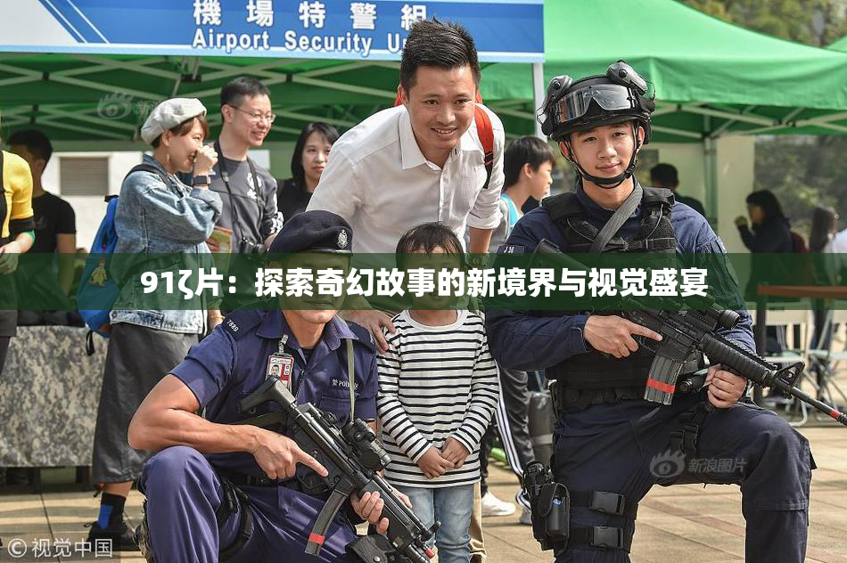 91ζ片：探索奇幻故事的新境界与视觉盛宴