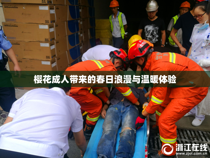樱花成人带来的春日浪漫与温暖体验