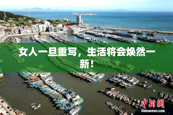 女人一旦重写，生活将会焕然一新！