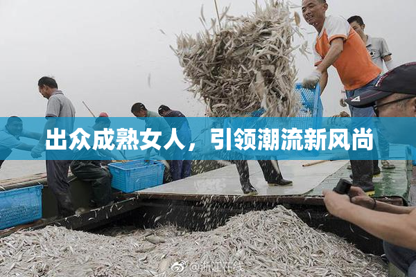 出众成熟女人，引领潮流新风尚
