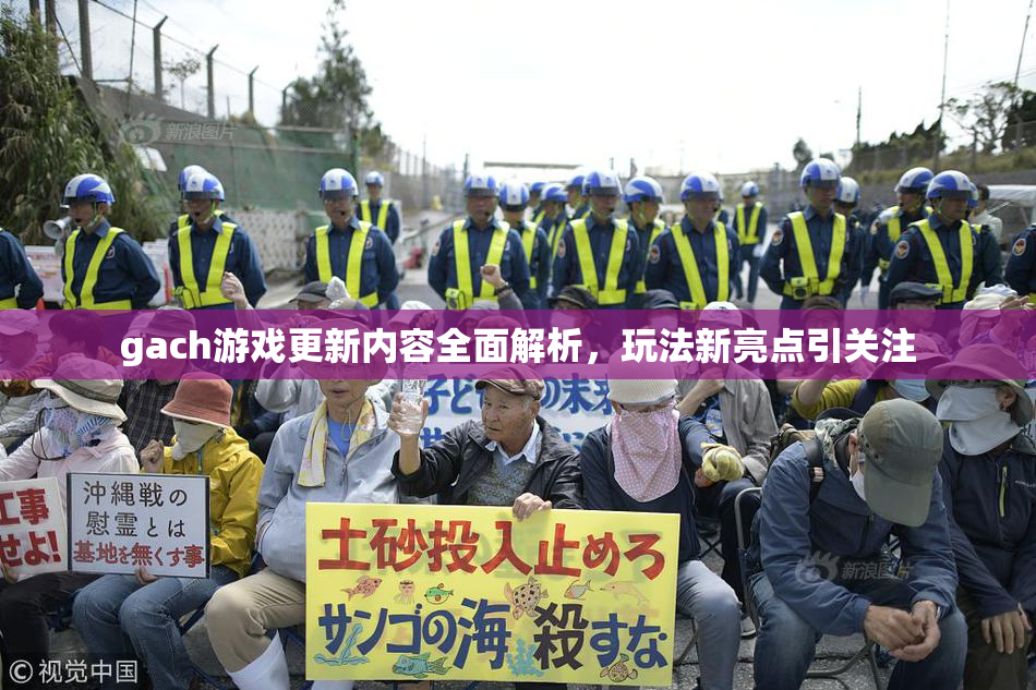 gach游戏更新内容全面解析，玩法新亮点引关注