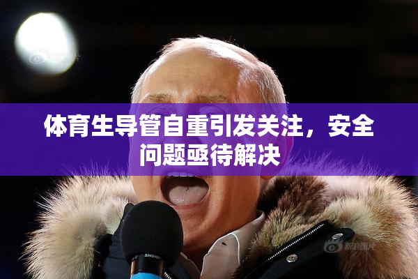 体育生导管自重引发关注，安全问题亟待解决
